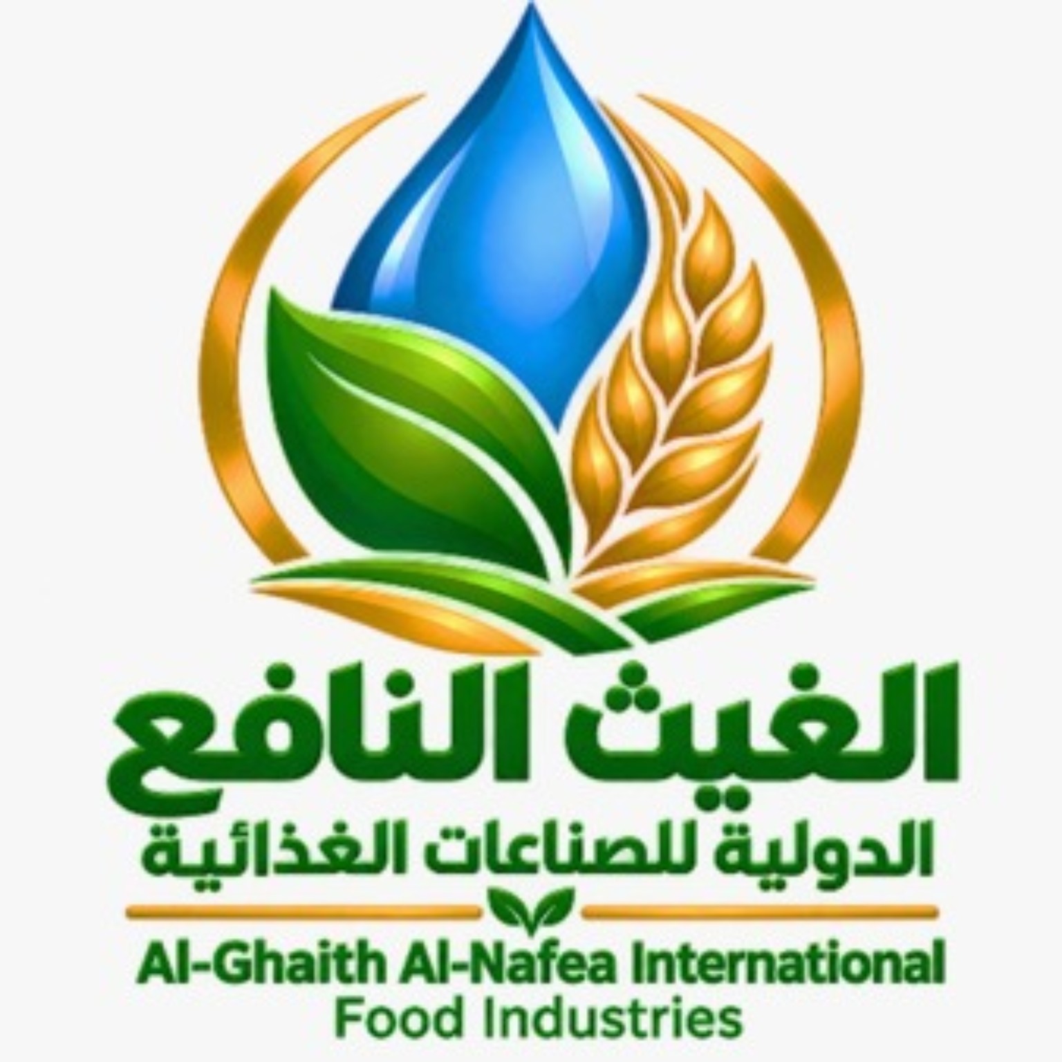 شعار شركة الغيث النافع الدولية للصناعات الغذائية